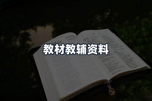 教材教辅资料