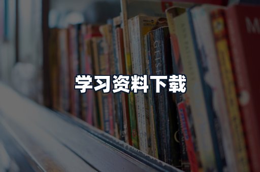 学习资料下载