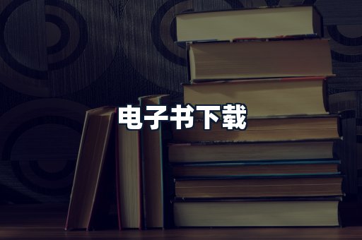 电子书下载